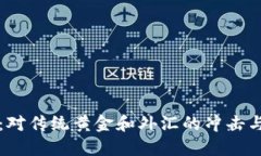 数字货币：对传统黄金和