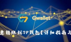 如何将欧意转账到TP钱包？