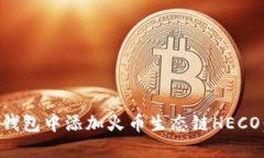 如何在TP钱包中添加火币生
