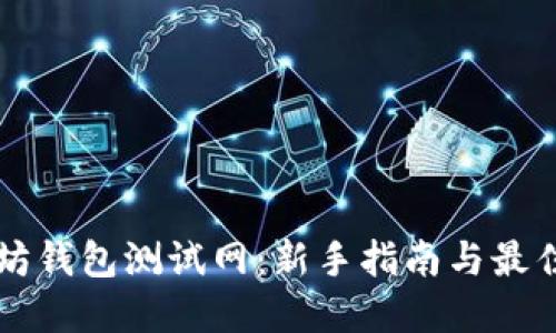 以太坊钱包测试网：新手指南与最佳实践