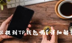 任何币都可以提到TP钱包吗