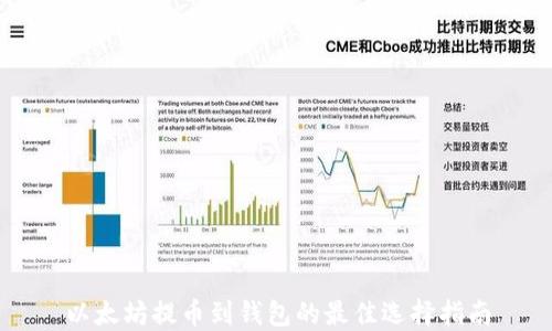 
以太坊提币到钱包的最佳选择指南