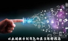 以太坊提币到钱包的最佳