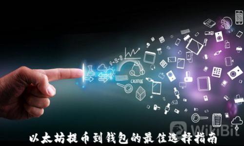 
以太坊提币到钱包的最佳选择指南