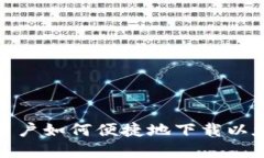 : 苹果用户如何便捷地下载