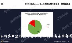 如何办理建行数字货币：