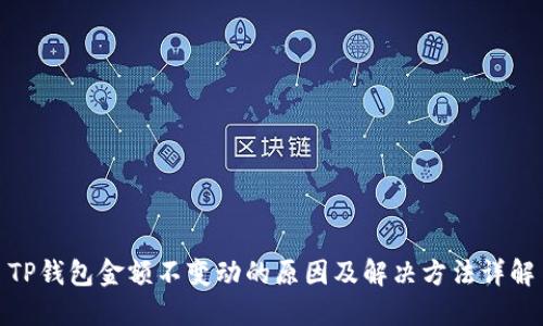 TP钱包金额不变动的原因及解决方法详解