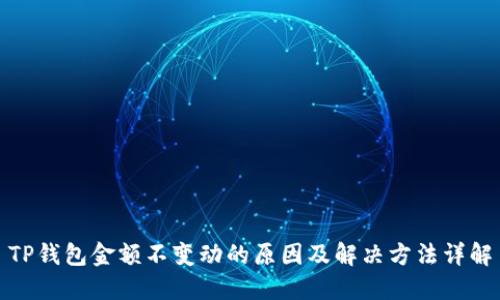 TP钱包金额不变动的原因及解决方法详解