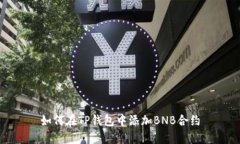 如何在TP钱包中添加BNB合约