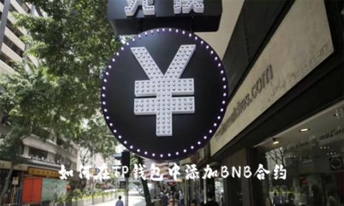 如何在TP钱包中添加BNB合约