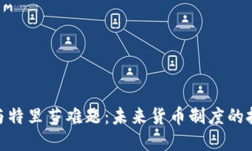 数字货币与特里芬难题：未来货币制度的挑战与机遇