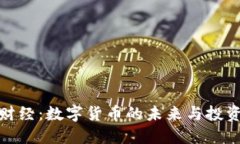 宏资财经：数字货币的未