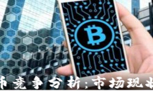
加密数字货币竞争分析：市场现状与未来趋势