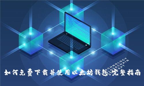 如何免费下载并使用以太坊钱包：完整指南