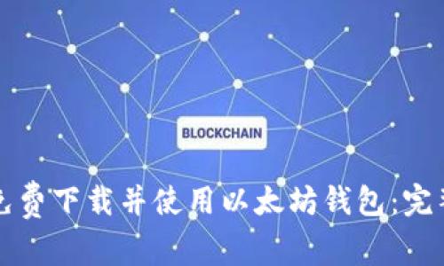 如何免费下载并使用以太坊钱包：完整指南
