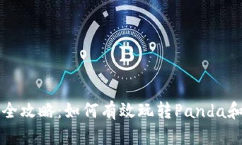 数字货币投资全攻略：如何有效玩转Panda和其他数字货币