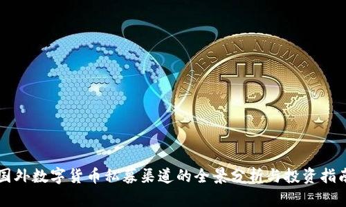 国外数字货币私募渠道的全景分析与投资指南