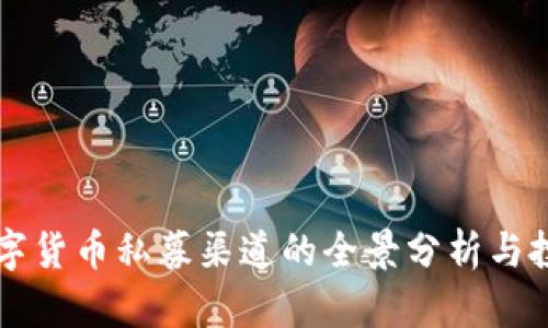 国外数字货币私募渠道的全景分析与投资指南