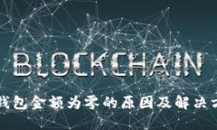 TP钱包金额为零的原因及解