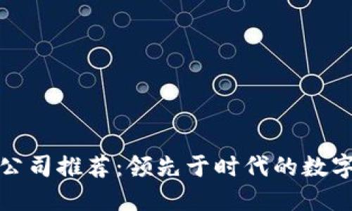 数字货币概念公司推荐：领先于时代的数字货币解决方案