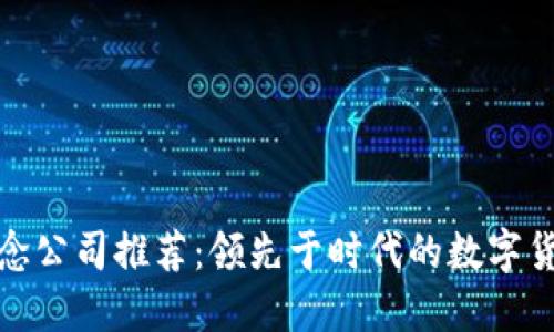 数字货币概念公司推荐：领先于时代的数字货币解决方案