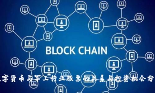 数字货币与军工行业股票的关系与投资机会分析