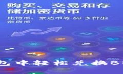 如何在TP钱包中轻松兑换