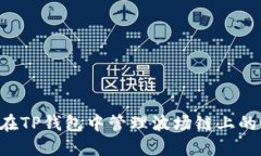 如何在TP钱包中管理波场链