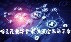 探索喀麦隆数字货币：未