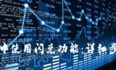如何在TP钱包中使用闪兑功