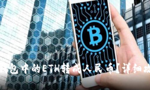 如何将以太坊钱包中的ETH转成人民币？详细攻略与实用技巧
