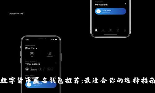 数字货币匿名钱包推荐：最适合你的选择指南