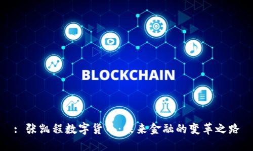 : 张凯程数字货币：未来金融的变革之路
