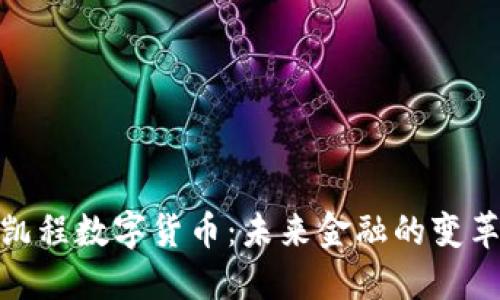 : 张凯程数字货币：未来金融的变革之路