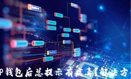 
下载TP钱包后总提示有病毒？解决方案详解
