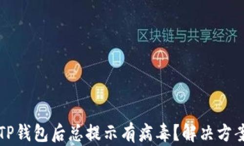 
下载TP钱包后总提示有病毒？解决方案详解