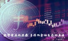 数字货币的共存：多样化