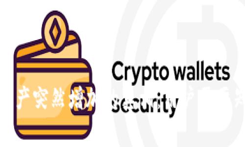 TP钱包资产突然增加的真相：用户需要知道的事
