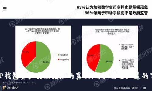 TP钱包资产突然增加的真相：用户需要知道的事