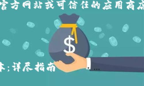 注意：下载软件时，请务必确保从官方网站或可信任的应用商店获取，以保障设备的安全和隐私。

下面是您请求的内容构建：


如何下载和使用TP钱包1.6.9版本：详尽指南