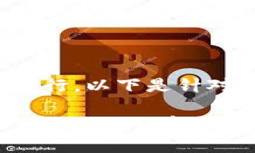 为了更好地让以及进行，以下是针对您问题的解决方案：

TP钱包支付后未收到激活码的解决办法