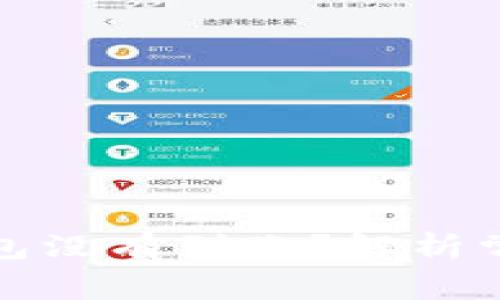 : 为何提现到TP钱包没有到账？解析常见问题和解决方案