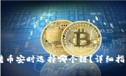 TP钱包USDT转币安时选择哪个链？详细指南与注意事项