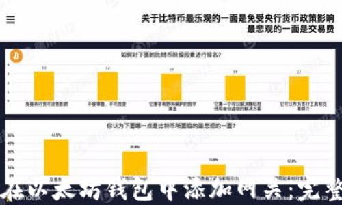 
如何在以太坊钱包中添加网关：完整指南