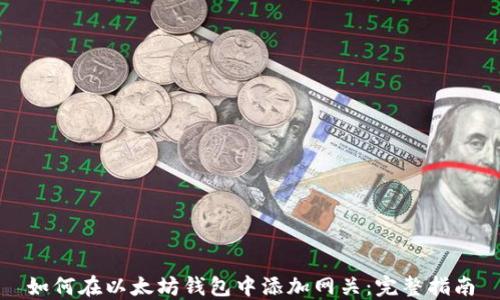 
如何在以太坊钱包中添加网关：完整指南