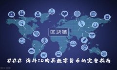 ### 海外ID购买数字货币的
