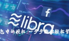 : 如何取消TP钱包中的授权