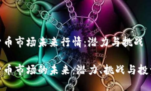 数字货币市场未来行情：潜力与挑战

数字货币市场的未来：潜力、挑战与投资策略