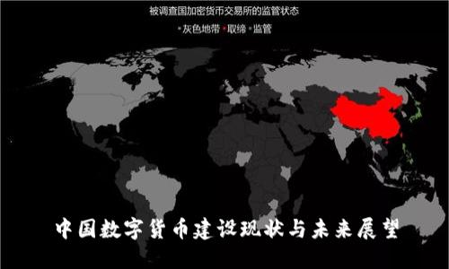 中国数字货币建设现状与未来展望