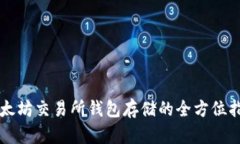 以太坊交易所钱包存储的